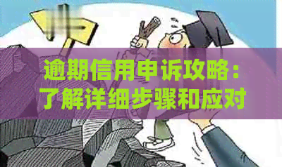 逾期信用申诉攻略：了解详细步骤和应对策略