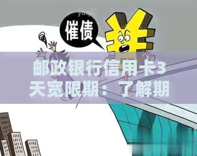 邮政银行信用卡3天宽限期：了解期还款、利息计算及如何申请等相关问题