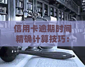信用卡逾期时间精确计算技巧：如何快速了解您的还款日与宽限期