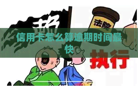信用卡怎么算逾期时间最快