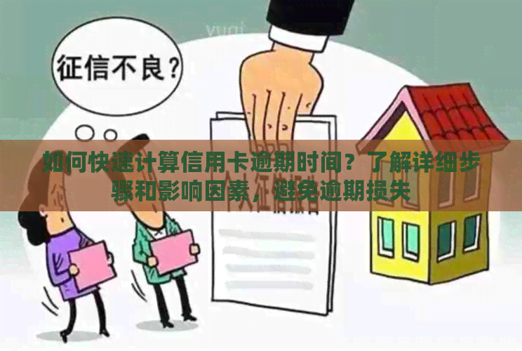 如何快速计算信用卡逾期时间？了解详细步骤和影响因素，避免逾期损失