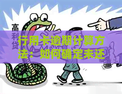 行用卡逾期计算方法：如何确定未还款金额及罚息？