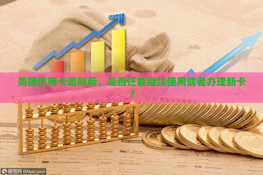 美团信用卡逾期后，是否还能继续使用或者办理新卡？