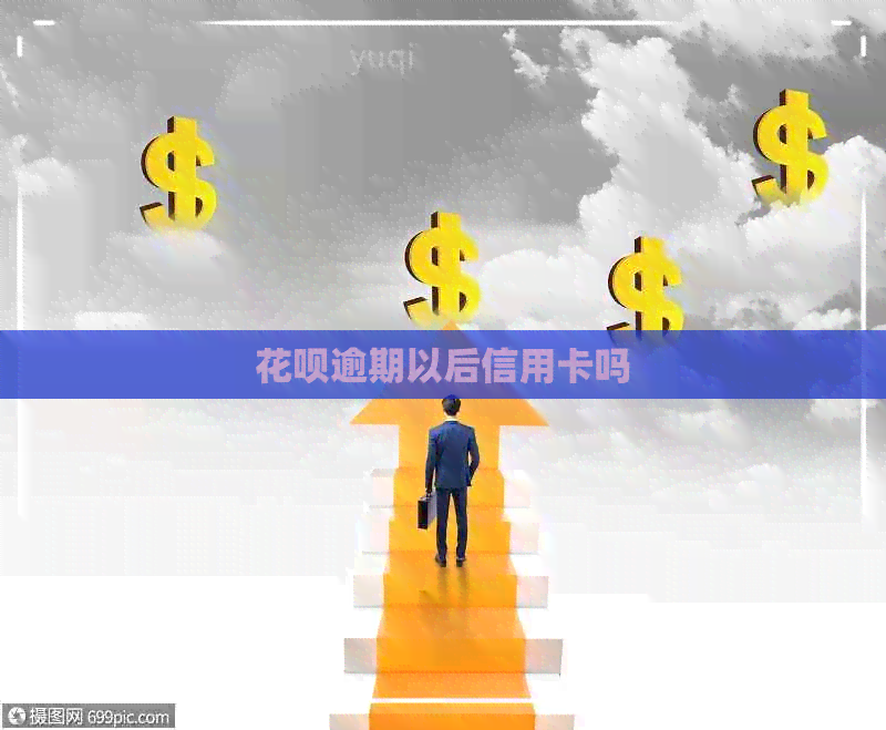 花呗逾期以后信用卡吗