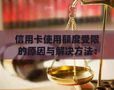 信用卡使用额度受限的原因与解决方法：逾期影响解读