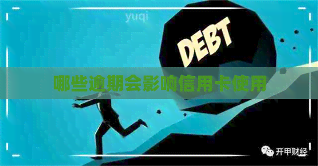 哪些逾期会影响信用卡使用