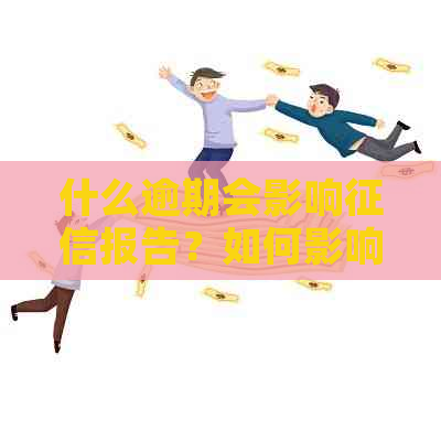什么逾期会影响报告？如何影响贷款申请和个人信用？