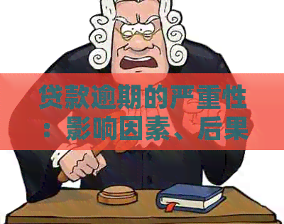 贷款逾期的严重性：影响因素、后果与避免方法