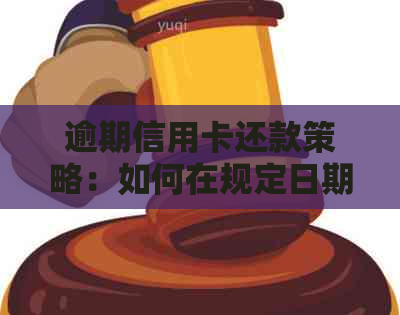 逾期信用卡还款策略：如何在规定日期后依然安全有效地完成还款？