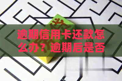 逾期信用卡还款怎么办？逾期后是否还能继续使用信用卡？