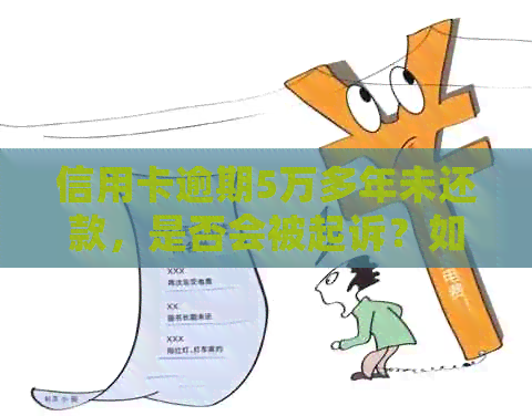 信用卡逾期5万多年未还款，是否会被起诉？如何解决信用卡逾期问题？