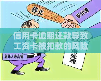 信用卡逾期还款导致工资卡被扣款的风险与应对策略