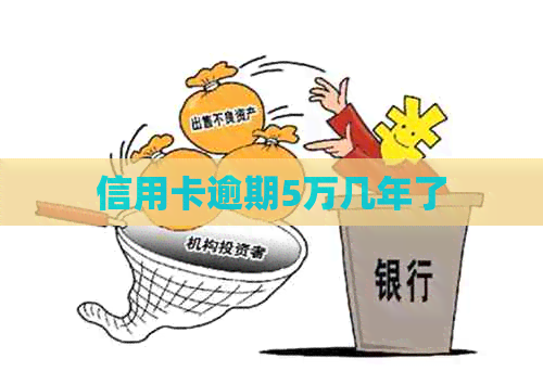 信用卡逾期5万几年了