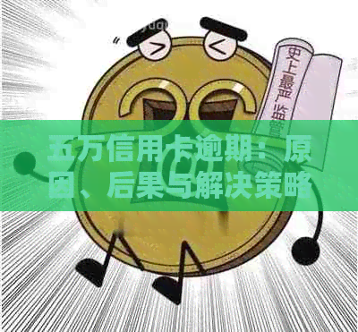 五万信用卡逾期：原因、后果与解决策略