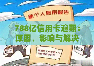 788亿信用卡逾期：原因、影响与解决方法全面解析