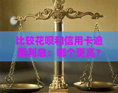 比较花呗和信用卡逾期利息：哪个更高？以及如何避免逾期费用