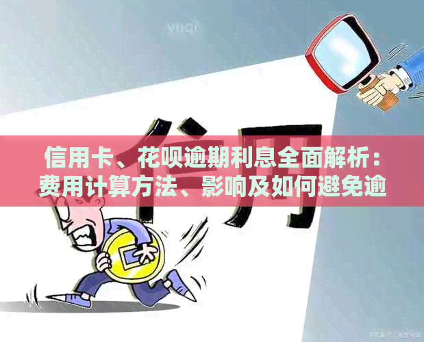 信用卡、花呗逾期利息全面解析：费用计算方法、影响及如何避免逾期