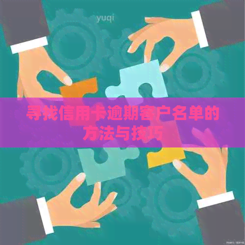 寻找信用卡逾期客户名单的方法与技巧