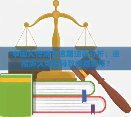 中国人信用卡逾期现象分析：逾期多久可能导致信用受损？