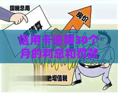 信用卡逾期30个月的利息和罚款如何计算？了解详细计算方法和可能影响！