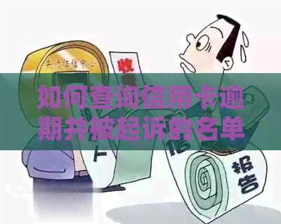 如何查询信用卡逾期并被起诉的名单：完整指南与解决方法