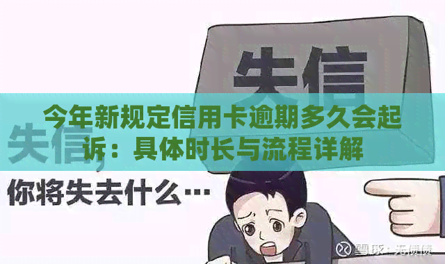 今年新规定信用卡逾期多久会起诉：具体时长与流程详解