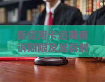 新信用卡逾期追诉期限及起诉时间解析，如何避免不良信用记录？