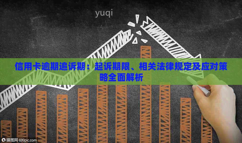 信用卡逾期追诉期：起诉期限、相关法律规定及应对策略全面解析