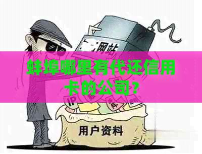 蚌埠哪里有代还信用卡的公司？