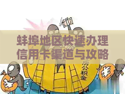 蚌埠地区快速办理信用卡渠道与攻略