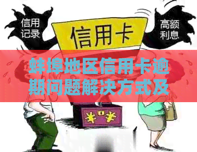 蚌埠地区信用卡逾期问题解决方式及联系方式全面解析