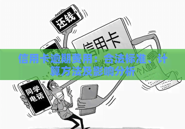 信用卡逾期费用：合法标准、计算方法及影响分析
