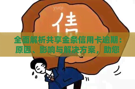 全面解析共享金条信用卡逾期：原因、影响与解决方案，助您避免逾期困扰