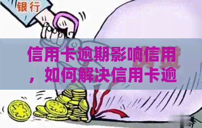 信用卡逾期影响信用，如何解决信用卡逾期问题恢复正常使用？