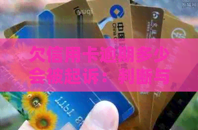 欠信用卡逾期多少会被起诉：判断与影响