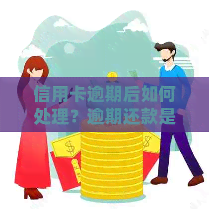 信用卡逾期后如何处理？逾期还款是否可以撤销？了解详细操作步骤和后果