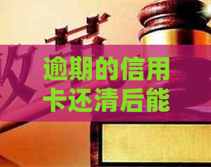 逾期的信用卡还清后能销户吗：还清逾期信用卡后的处理方式及其可能影响