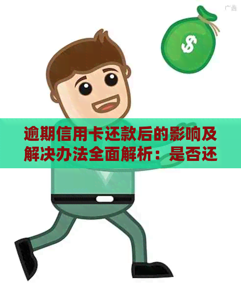 逾期信用卡还款后的影响及解决办法全面解析：是否还能继续使用？