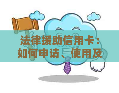 法律援助信用卡：如何申请、使用及常见问题解答