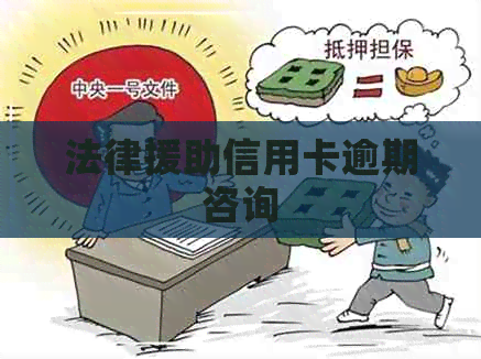 法律援助信用卡逾期咨询