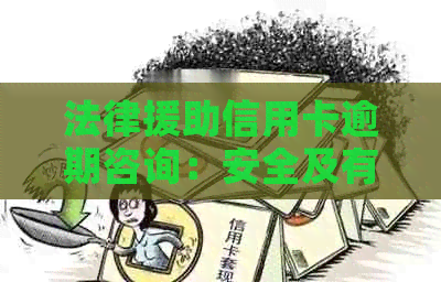 法律援助信用卡逾期咨询：安全及有效性评估