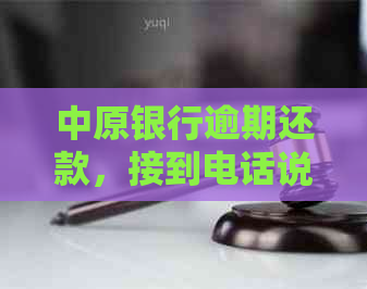 中原银行逾期还款，接到电话说减免，这是怎么回事？