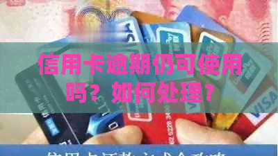 信用卡逾期仍可使用吗？如何处理？