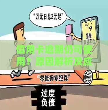 信用卡逾期仍可使用？原因解析及应对策略！