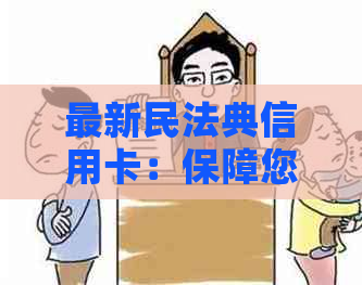 最新民法典信用卡：保障您的金融安全与权益