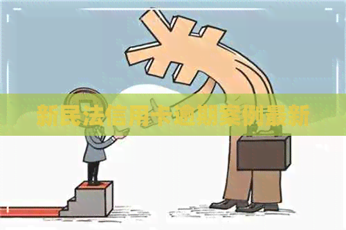 新民法信用卡逾期案例最新