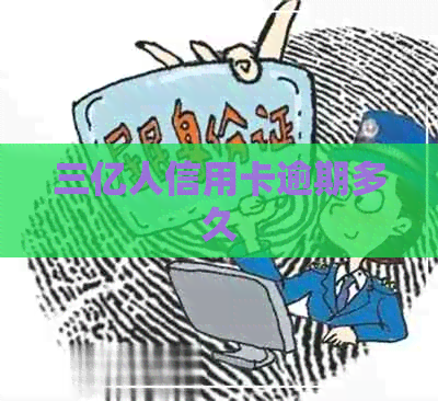 三亿人信用卡逾期多久