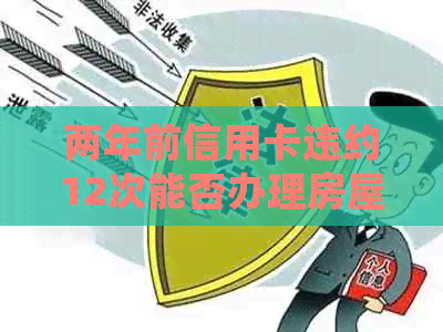 两年前信用卡违约12次能否办理房屋贷款？