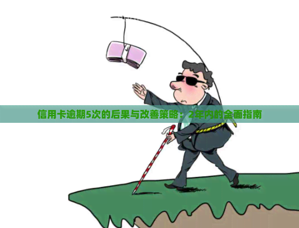 信用卡逾期5次的后果与改善策略：2年内的全面指南