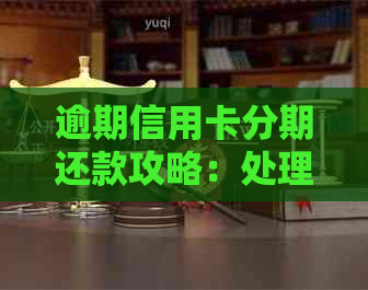 逾期信用卡分期还款攻略：处理逾期账单的有效方法与注意事项